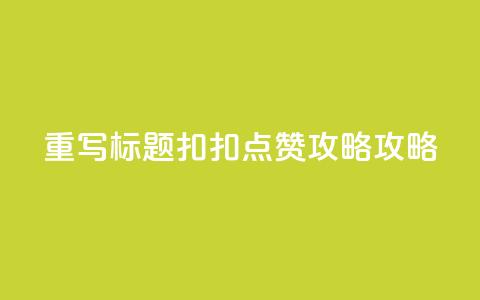 重写标题：扣扣点赞攻略攻略  第1张