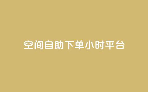 qq空间自助下单24小时平台,dy点赞充值 - 抖音推广软件破解版 快手播放量设置器下载  第1张