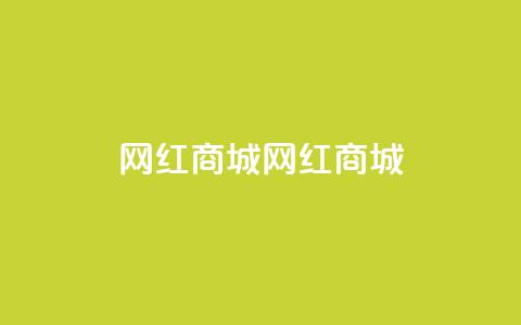 网红商城网红商城,全网最低业务qq云商城 - QQ秒赞10 快手免费刷欢击软件  第1张