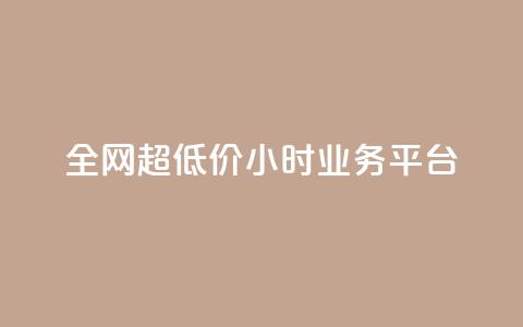 全网超低价24小时业务平台,qq主页买赞软件 - 快手点赞软件新版下载 抖音怎么起号运营  第1张