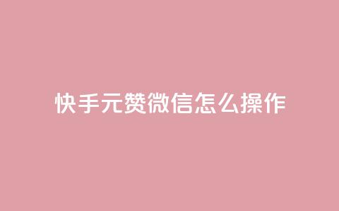 ks快手1元100赞微信怎么操作  第1张