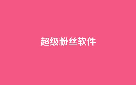 ks超级粉丝软件,抖音业务24小时免费下单 - 24小时自助下单qq免费 抖音免费领1000播放量网站  第1张