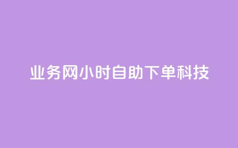 业务网24小时自助下单科技,快手推广上热门引流链接 - 王者荣耀主页赞自助平台 亿点卡盟  第1张
