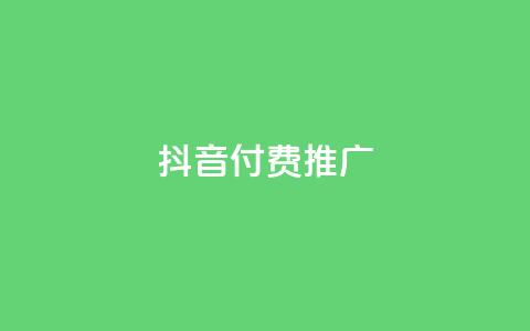 抖音付费推广,点赞辅助器 - ks直播业务下单平台 QQ点赞一元10万  第1张
