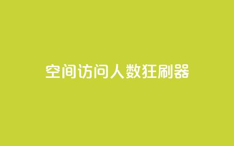 qq空间访问人数狂刷器,球球大作战商城自助下单网站 - 24小时自动下单最低价 抖音怎么看真粉丝的数量  第1张