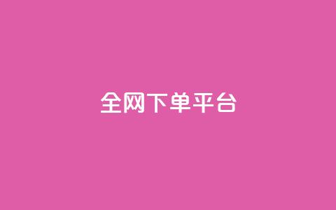 全网下单平台,每天领取100000赞名片 - 涨热度软件下载 快手11万粉丝可以挣多少钱  第1张