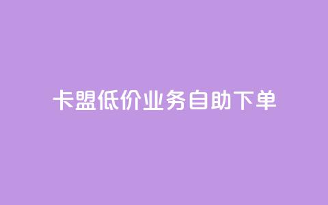 卡盟低价qq业务自助下单,全网自助下单最便宜 - 24小时自助下单拼多多 拼多多福卡过后多久到账  第1张
