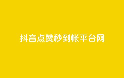 抖音点赞秒到帐平台网,免费领取快手播放量的网址 - 拼多多砍一刀 拼多多开刃的刀能开刃吗  第1张