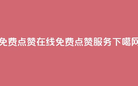 QQ免费点赞在线(免费QQ点赞服务)  第1张
