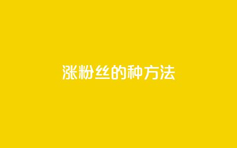 涨粉丝的7种方法,抖音60级号能卖多少钱 - dy热门推广真人点赞 快手1000万粉丝能换多少钱  第1张