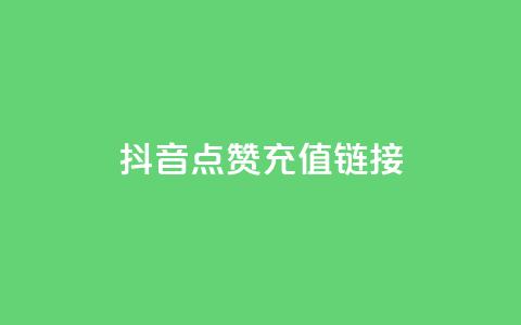 抖音点赞充值链接,Ks点赞自助 - qq空间说说赞20个秒到账 快手播放量下单免费  第1张