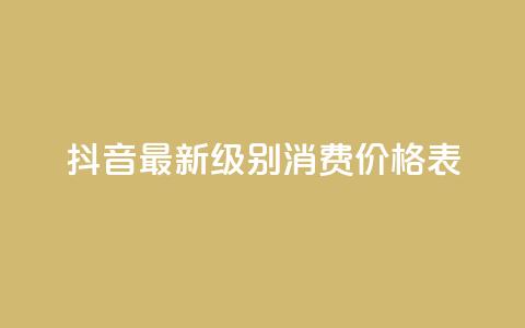 抖音最新级别消费价格表,QQ会员钻卡盟 - 穿越火线手游自动发卡平台 抖音点赞在哪哪  第1张