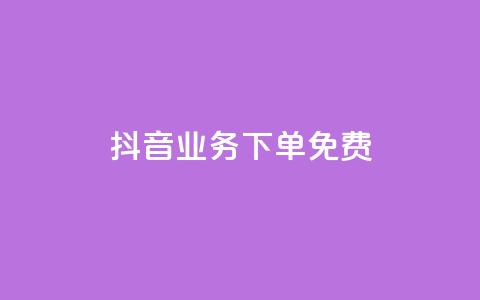 抖音业务下单免费,自助下单24小时平台Xhs - dy业务低价自助下单转发 抖音卡盟24小时下单平台  第1张