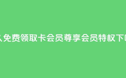 永久免费领取QQ卡会员	，尊享会员特权  第1张