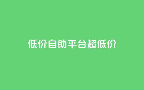 低价自助平台超低价,网红助手app亮点 - 低价下单平台业务 快手业务下单平台  第1张