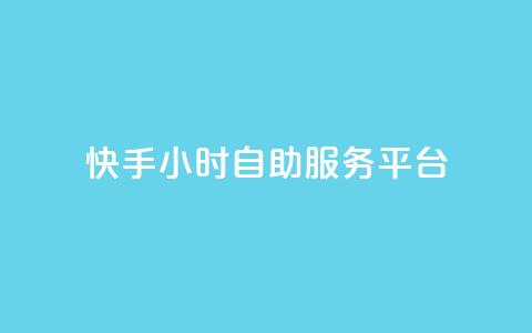 快手24小时自助服务平台,24自助下单服务平台 - 24小时自助下单全网最低价ks 24小时抖音点赞在线  第1张