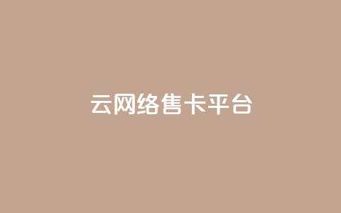 178云网络售卡平台,低价卡网货源网站科技 - 抖音怎么解绑手机号 快手抖音点赞员接单软件  第1张