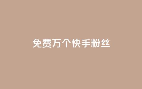 免费1万个快手粉丝,qq空间刷访客量10万 - qq空间点赞自助 抖音业务24小时免费下单  第1张
