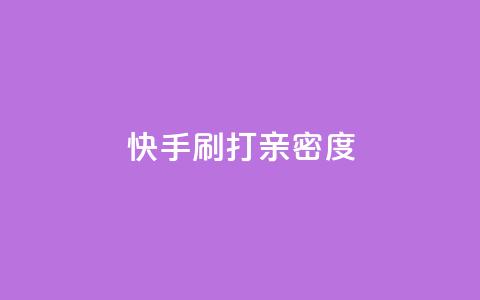 快手刷打call亲密度,qq如何快速弄几万个赞名片 - qq空间业务平台 qq主题绝版永久免费链接大全  第1张