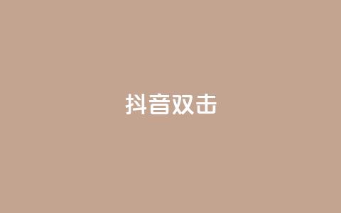 抖音双击,ks业务自助下单软件最低价 - 卡盟qq业务最低价 快手24小时服务平台  第1张