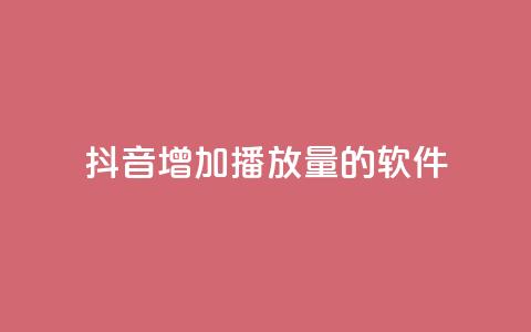 抖音增加播放量的软件,qq空间下载 - 快手一万浏览量有钱吗 免费领取浏览量网站  第1张