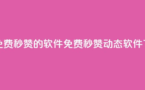 qq动态免费秒赞的软件(免费秒赞qq动态软件)  第1张