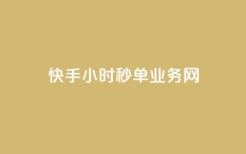 快手24小时秒单业务网,抖音24小时自助业务下单注意事项 - 抖音点赞互赞平台24小时 dy业务低价自助下单软件  第1张
