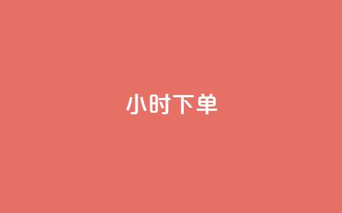 dy24小时下单,刷快手亲密值神器 - 拼多多砍一刀助力平台网站 拼多多刷刀软件免费版下载  第1张
