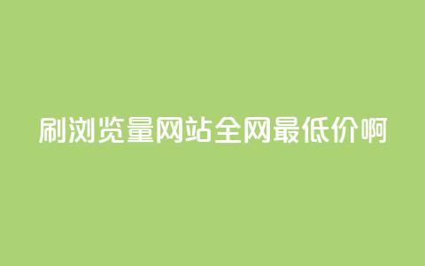 qq刷浏览量网站全网最低价啊 - 全网最低价qq刷浏览量网站优惠活动！  第1张
