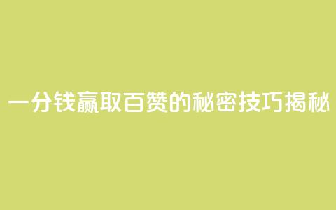 KS一分钱赢取百赞的秘密技巧揭秘  第1张
