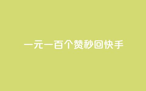 一元一百个赞秒回快手 - ks打call能不能刷  第1张