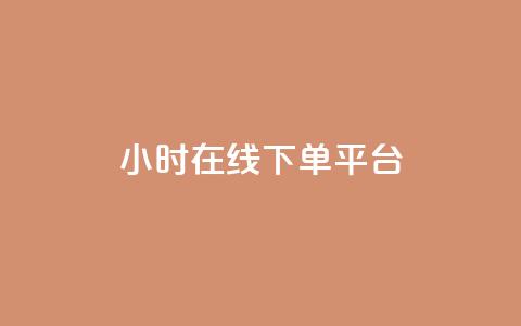 dy24小时在线下单平台,快手播放量 - 哔哩哔哩秒点赞在线自助平台 抖音业务在线下单秒到账  第1张