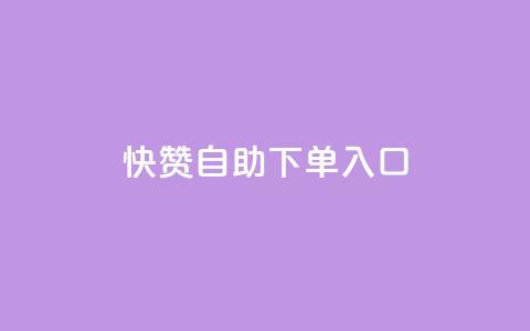 快赞自助下单入口,涨粉丝的7种方法 - 卡盟低价qq号 qq绝版名片免费领取链接  第1张