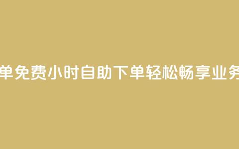 qq业务网24小时自助下单免费 - 24小时自助下单，轻松畅享QQ业务网免费服务!  第1张