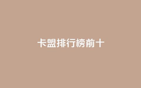 卡盟排行榜前十,抖音快手免费业务 - 拼多多免费助力工具最新版 拼多多如何助力好友领现金  第1张