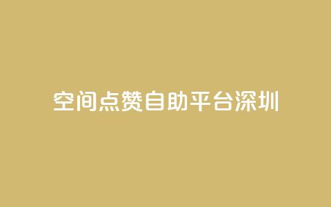 qq空间点赞自助平台深圳  第1张