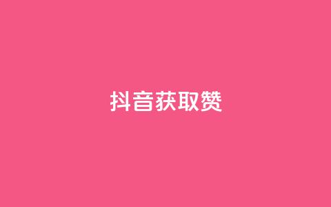 抖音获取10000赞,qq空间下单业务网站官网 - qq点赞评论买赞 QQ空间点赞在线下单  第1张