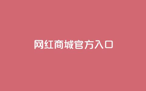网红商城官方入口,抖音免费领10个赞 - 24小时砍价助力网 拼多多助力拼多多有什么好处  第1张