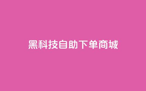 黑科技自助下单商城,qq会员续费中心 - 拼多多帮砍助力软件 拼多多助力一块钱十刀网站  第1张