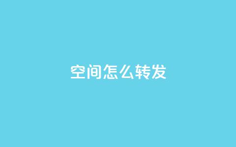 QQ空间怎么转发,回森客服人工客服24小时 - 拼多多真人助力平台免费 砍一刀的套路  第1张