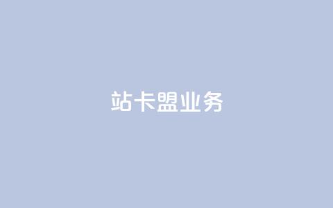 b站卡盟业务,抖音业务低价业务平台 - 拼多多业务助力平台 拼多多领红包钱是哪里来的  第1张