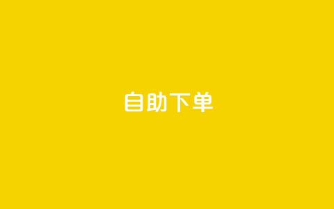 qq自助下单 - QQ自助下单：简单实现在线购物享受服务。  第1张
