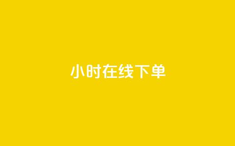 dy24小时在线下单,抖音快手24h自助 - 拼多多扫码助力群 如何查看别人拼多多订单  第1张