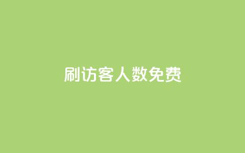 qq刷访客人数免费,抖音怎样才有流量扶持 - 抖音点赞做兼职联系方式 小龙秒赞网  第1张