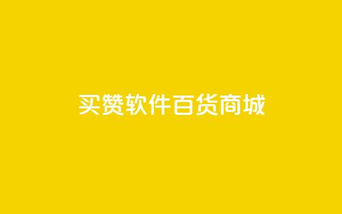 ks买赞软件百货商城,qq空间说说浏览量免费 - 拼多多扫码助力软件 拼多多账号无限注册  第1张