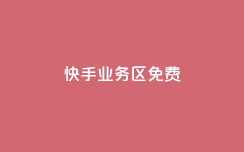 快手业务区免费,快手点赞免费平台网站 - 快手一元100点赞有什么用 ks业务下单平台最新  第1张