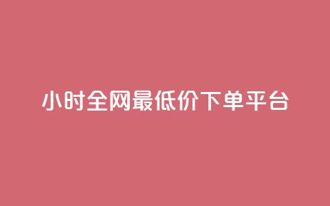 24小时全网最低价下单平台,QQ超级会员龙年庆典 - ks便宜24小时业务 每天领取100000赞名片 第1张 24小时全网最低价下单平台,QQ超级会员龙年庆典 - ks便宜24小时业务 每天领取100000赞名片 第1张