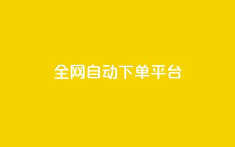 全网自动下单平台,QQ空间人气帮手 - 一分钱100快手赞 卡盟平台抖音业务  第1张