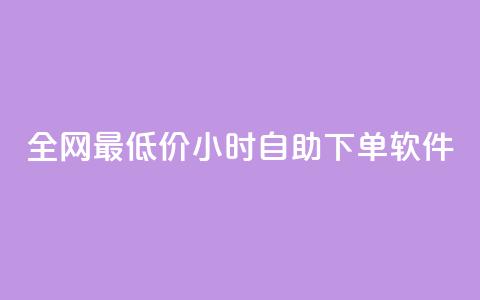 全网最低价24小时自助下单软件,卡盟24小时低价下单平台 - 秒钻卡盟 qq空间赞自助下单  第1张