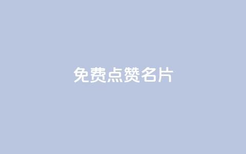 免费qq点赞名片,快手秒单 - dy低价下单平台闪电 抖音快手24小时业务  第1张